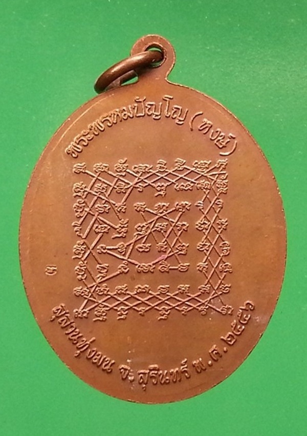 เหรียญหลวงปู่หงษ์ สุสานทุ่งมน จ.สุรินทร์(4)