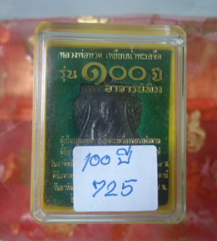 เหรียญหลวงปู่ทวด รุ่น 100 ปี อ.ทิม เนื้อทองแดงรมดำ หมายเลข 725 เคาะเดียวแดง!!!