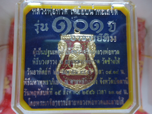 เหรียญเสมา ลงยาสีแดง หลวงปู่ทวด 101 ปี เคาะเดียวแดง!!!!