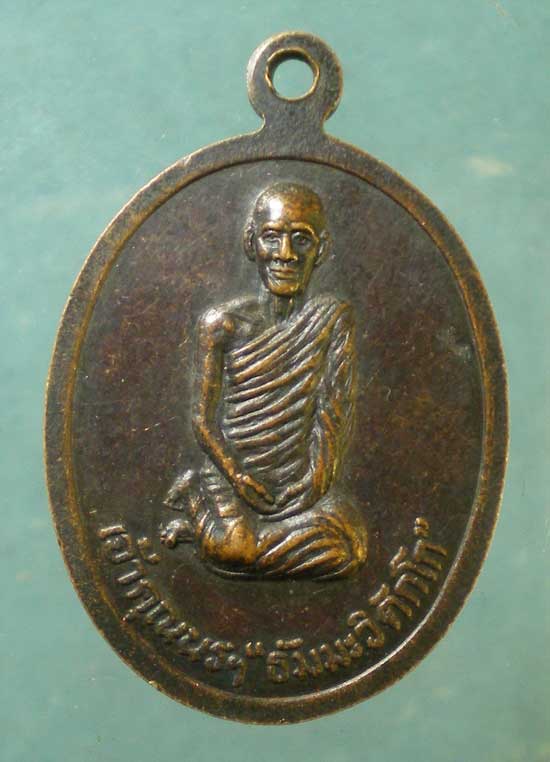 เหรียญพระธรรมรำเพย เจ้าคุณนร