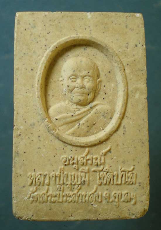 สมเด็จ หลวงพ่อบุญมี วัดสระประสานสุข อุบลราชธานี