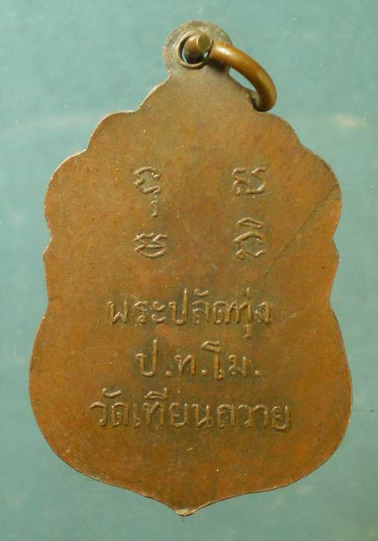 เหรียญพระปลัดทุ่ง วัดเทียนถวาย ปทุมธานี