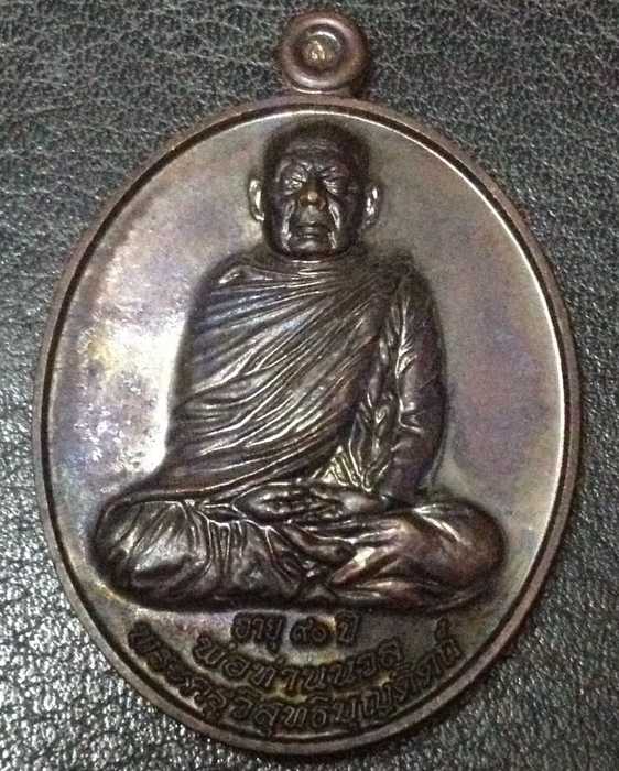เหรียญเลื่อนพ่อท่านนวล วัดประดิษฐาราม (วัดไสหร้า) รุ่นเลื่อนสมณศักดิ์ เนื้อนวะโลหะ  เลข ๑๖๕๗
