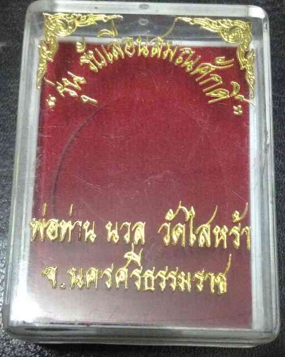 เหรียญเลื่อนพ่อท่านนวล วัดประดิษฐาราม (วัดไสหร้า) รุ่นเลื่อนสมณศักดิ์ เนื้อนวะโลหะ  เลข ๑๖๕๗