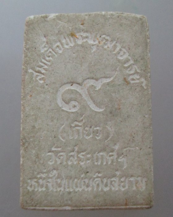 20 บาท พระสมเด็จพระพุฒาจารย์ เกี่ยว วัดสระเกศ หนึ่งในแผ่นดินสยาม