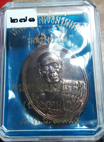 เหรียญห่วงเชื่อมเนื้อนวะ หมายเลข ๒๗๑ หลวงปู่บัว วัดศรีบูรพาราม พร้อมกล่องเดิมๆ เลขสามหลัก จมูกโด่งๆ