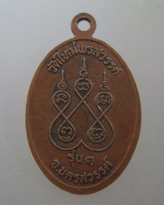 20 บาท เหรียญรุ่น๑ หลวงพ่อบุญเหลือ วัดใหม่พรสวรรค์ จ นครสวรรค์