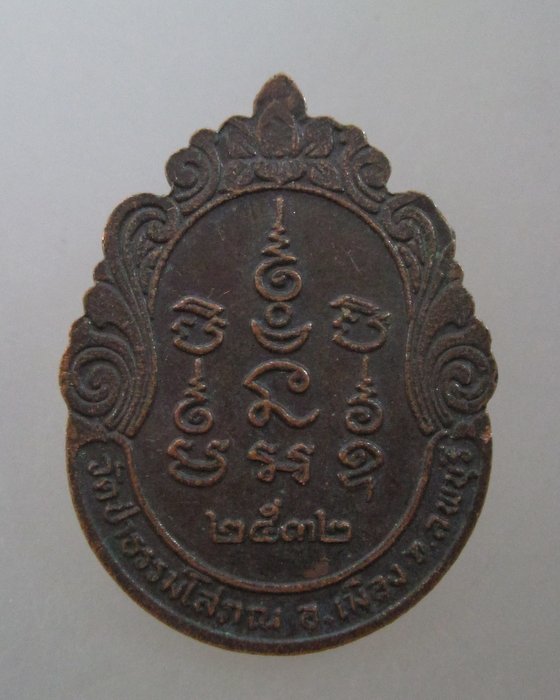 20 บาท เหรียญหลวงพ่อบุญมี วัดป่าธรรมโสภณ จ ลพบุรี ปี๓๒