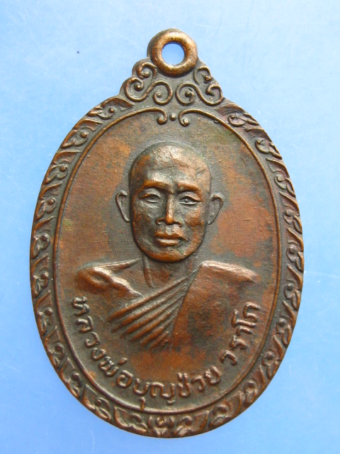เหรียญหลวงพ่อบุญช่วย วัดธรรมรังษี จ.เพชรบุรี ปี2521