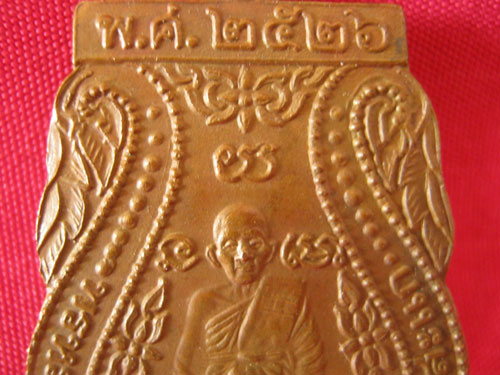  เหรียญเสมารูปเหมือน ปี 2526 หลวงปู่ดู่