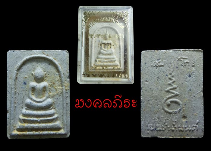 พระสมเด็จคะแนนแช่น้ำมนต์หลวงพ่อเกษมเขมโกสุสานไตรลักษณ์ลำปาง