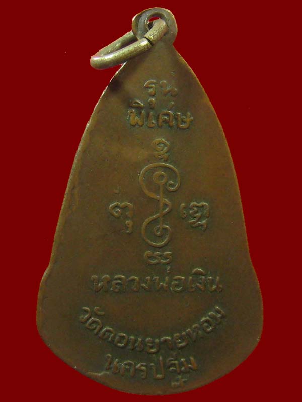 เหรียญรุ่นพิเศษ หลวงพ่อเงิน วัดดอนยายหอม นครปฐม ปี2505 หายาก