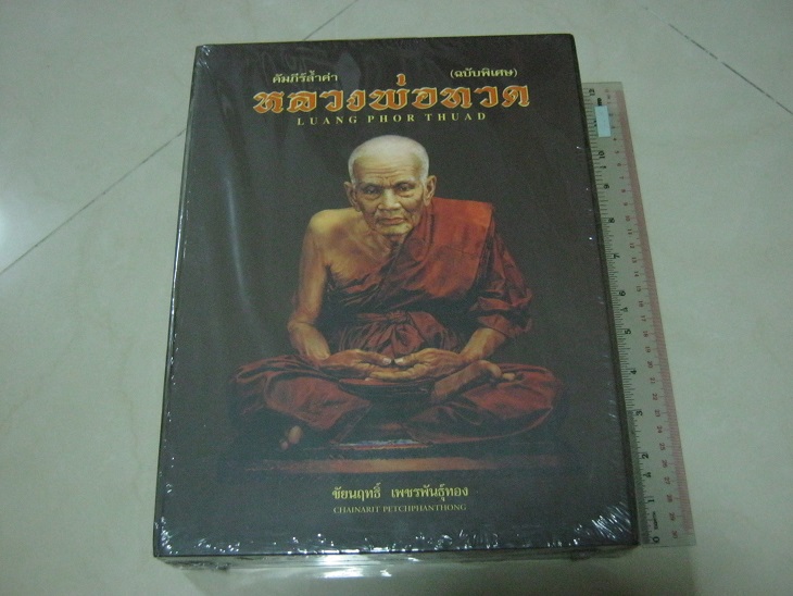 หนังสือคัมภีร์ล้ำค่า หลวงพ่อทวด ฉบับพิเศษ โดยชัยนฤทธิ์ เพชรพันธุ์ทอง