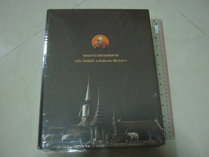 หนังสือคัมภีร์ล้ำค่า หลวงพ่อทวด ฉบับพิเศษ โดยชัยนฤทธิ์ เพชรพันธุ์ทอง