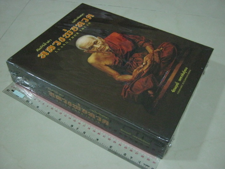 หนังสือคัมภีร์ล้ำค่า หลวงพ่อทวด ฉบับพิเศษ โดยชัยนฤทธิ์ เพชรพันธุ์ทอง