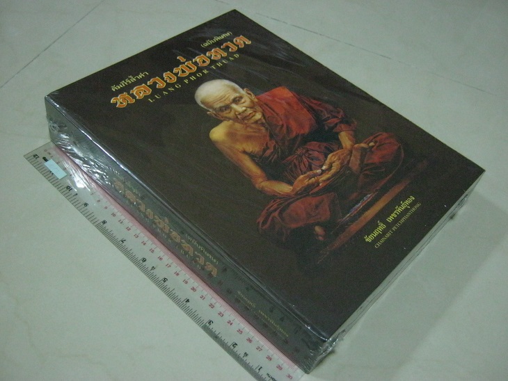 หนังสือคัมภีร์ล้ำค่า หลวงพ่อทวด ฉบับพิเศษ โดยชัยนฤทธิ์ เพชรพันธุ์ทอง