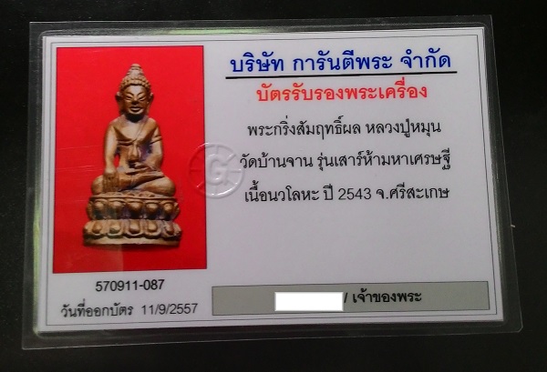 บัตรรับประกันพระแท้