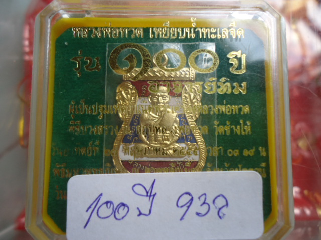 เหรียญหลวงปู่ทวด รุ่น 100 ปี อ.ทิม ลงยาสีธงชาติ หมายเลข 938 เคาะเดียวแดง!!!