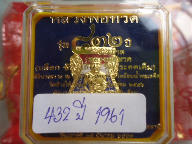 หลวงปู่ทวด432ปีชาตกาล เสมาลงยาสีธงชาติ หมายเลข 1961 เคาะเดียวแดง!!!
