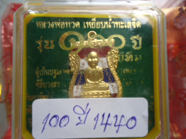 เหรียญหัวโตหลวงปู่ทวด รุ่น 100 ปี อ.ทิม ลงยาสีธงชาติ หมายเลข 1440 เคาะเดียวแดง!!!