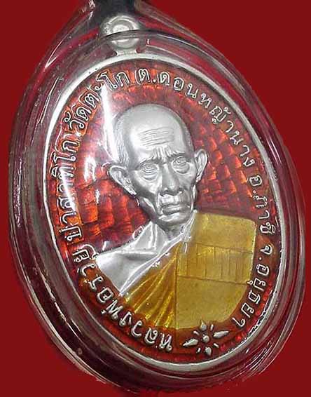 เหรียยชนะจนลงยาแดงหลวงพ่อรวย วัดตะโก