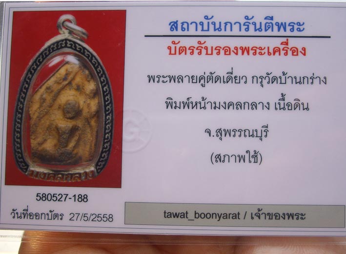 พระขุนแผนบ้านกร่างพรายคู่ตัดเดี่ยว พิมพ์มงคลกลาง  เลี่ยมเงินพร้อมใช้  เนื่อมันส์ๆล่ำๆ สวยๆ