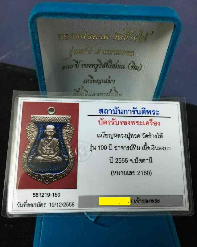 เหรียญเสมา 100 ปี เสาร์ห้ามหามงคล เนื้อเงินลงยาน้ำเงิน เลขสามหลัก ๒๑๖o รวมกันได้ ๙ พร้อมบัตร G