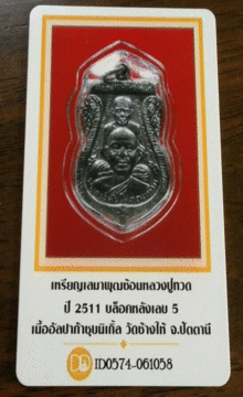 บัตรรับประกันพระแท้