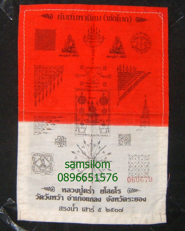 หลวงปู่คร่ำ วัดวังหว้า ผ้ายันต์พัดโบก ปี37 ผืนเล็ก หายากสุด