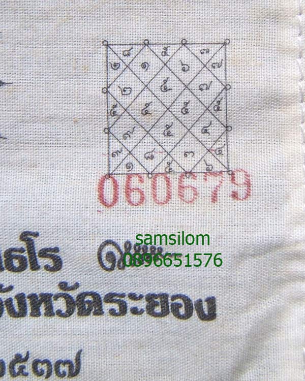 หลวงปู่คร่ำ วัดวังหว้า ผ้ายันต์พัดโบก ปี37 ผืนเล็ก หายากสุด