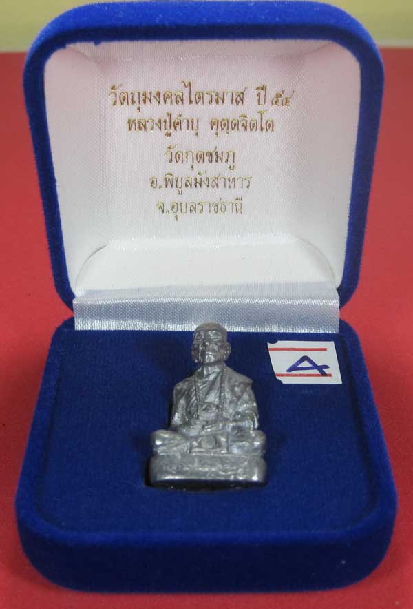 พิมพ์ใหญ่รูปหล่อตะกั่วโบราณฐานภูเขา กก หลวงปู่คำบุ คุตฺตจิตฺโต วัดกุดชมภู จ.อุบลราชธานี