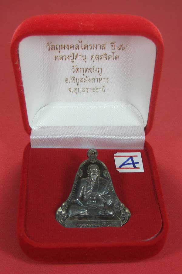 เหรียญตะกั่วมีจารเพชรกลับหลวงปู่คำบุ คุตฺตจิตฺโต วัดกุดชมภู อ.พิบูลฯ จ.อุบลราชธานีแชมป์สายอิสาน