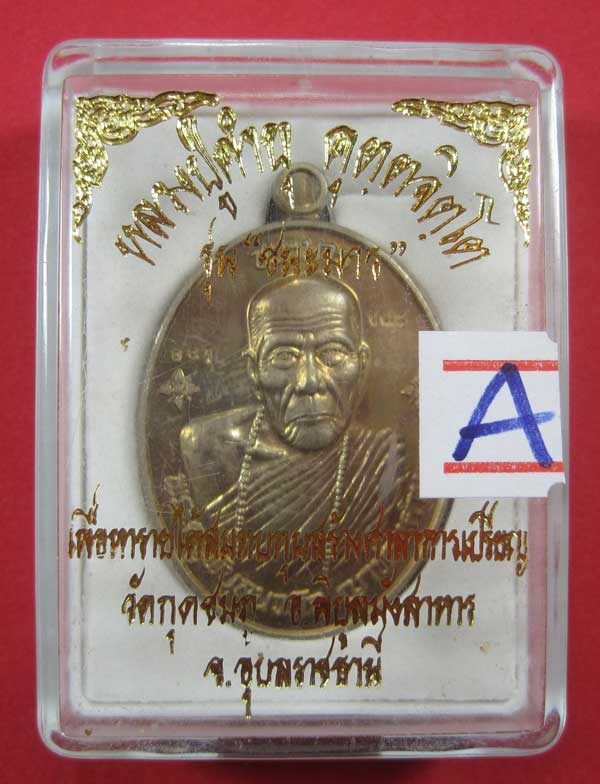 เหรียญชนะมารอัลปาก้าหมายเลข 331 โค๊ตชนะ หลวงปู่คำบุ คุตฺตจิตโต วัดกุดชมภู จ.อุบลราชธานีแชมป์