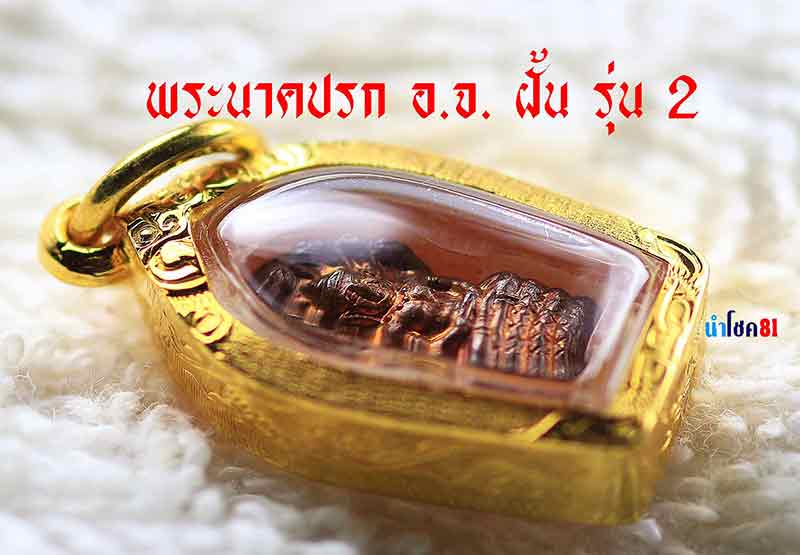 พระนาคปรกใบมะขามรุ่น 2 อ.จ. ฝั้น