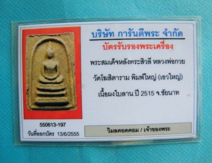 บัตรรับประกันพระแท้