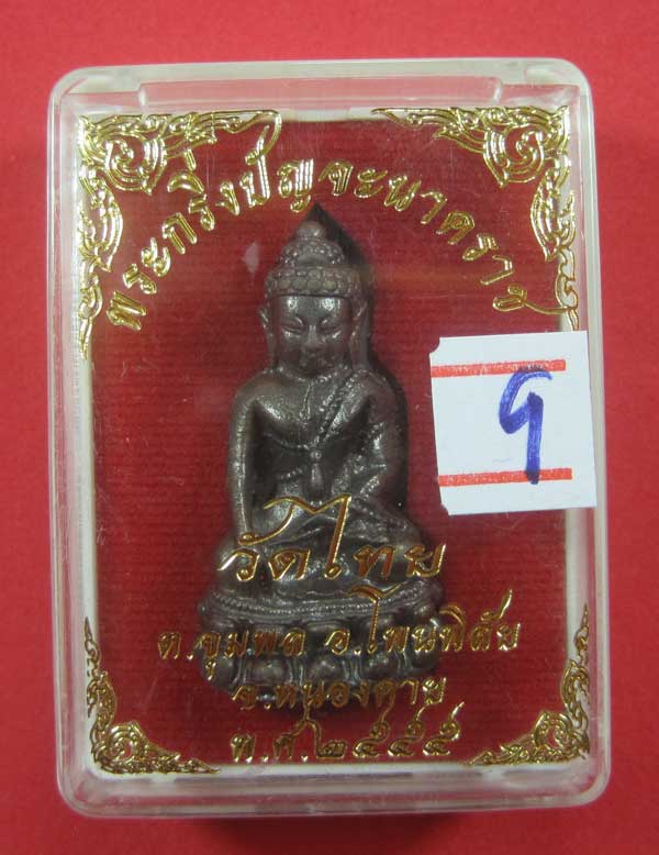 (พิมพ์เล็ก)วัดใจพระกริ่งวัดไทยเมืองบั้งไพพญานาค อ.โพนพิสัย จ.หนองคาย (โค๊ตเลเซอร์ ปัญจะนาคราช)