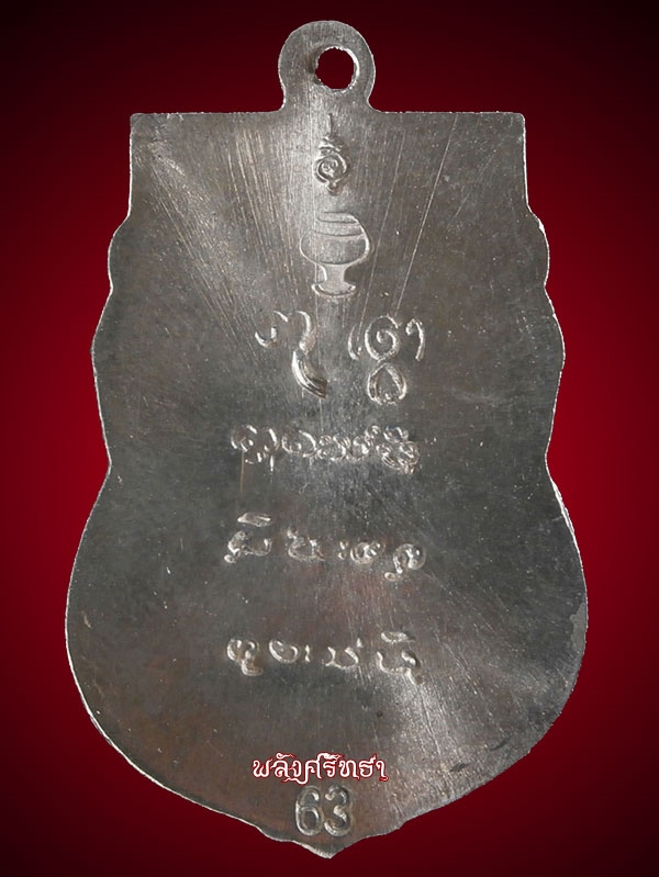 ๑ใน๘๕เหรียญเสมารัศมีประภามณฑล หลวงปู่มั่น เนื้ออัลปาก้า(บทค) งานครู เสนาสนะวัตรป่าเจ้าสัว