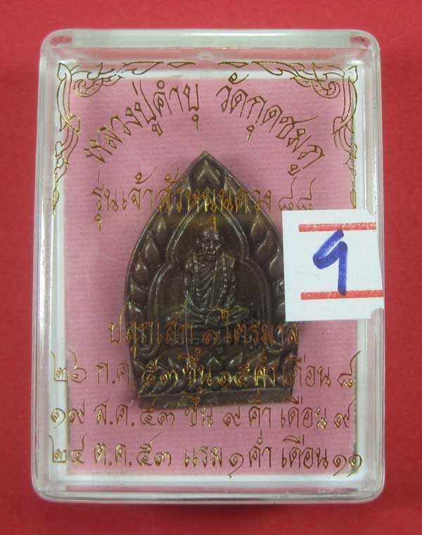 เหรียญเจ้าสัวหนุนดวง 88 หลวงปู่คำบุ คุตฺตจิตโต วัดกุดชมภู จ.อุบลราชธานี โค๊ต+เลข พร้อมกล่องเดิม