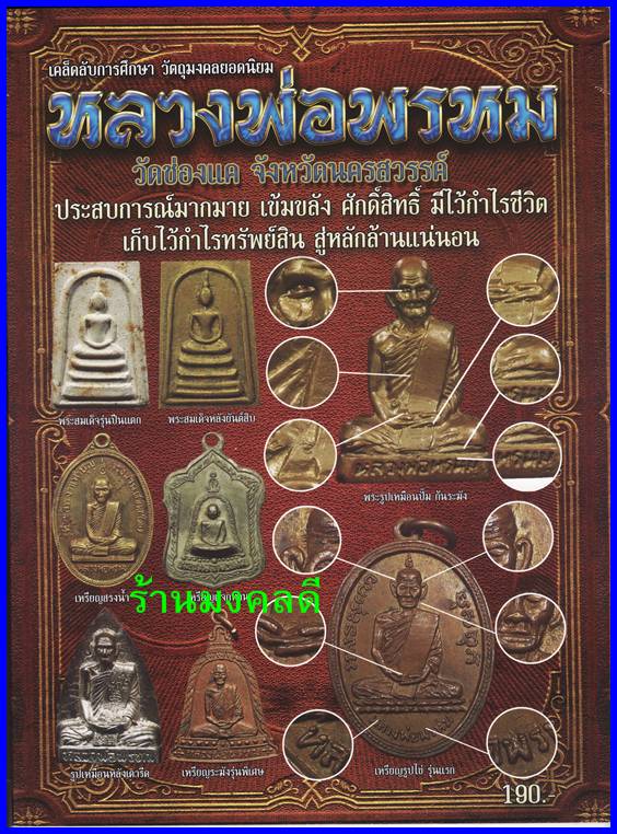 เคล็ดลับการศึกษา วัตถุมงคลยอดนิยม หลวงพ่อพรหม วัดช่องแค ของสำนักพิมพ์บ้้านครู**ของใหม่