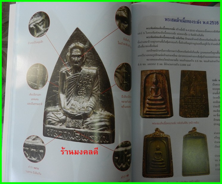 เคล็ดลับการศึกษา วัตถุมงคลยอดนิยม หลวงพ่อพรหม วัดช่องแค ของสำนักพิมพ์บ้้านครู**ของใหม่