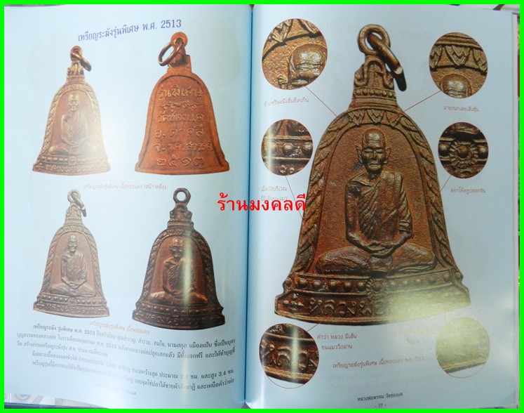 เคล็ดลับการศึกษา วัตถุมงคลยอดนิยม หลวงพ่อพรหม วัดช่องแค ของสำนักพิมพ์บ้้านครู**ของใหม่