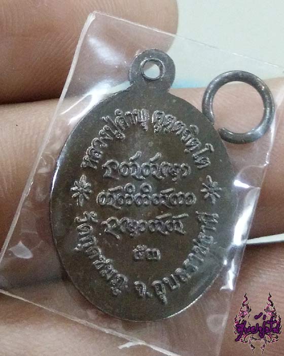 เหรียญเจริญพรล่าง 53 หลวงปู่คำบุ เคาะเดียวครับ