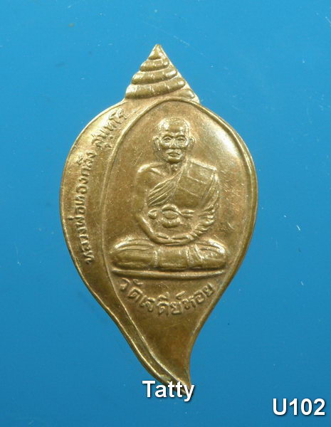 มาใหม่ เหรียญหอย หลวงพ่อทองกลึง วัดเจดีย์หอย