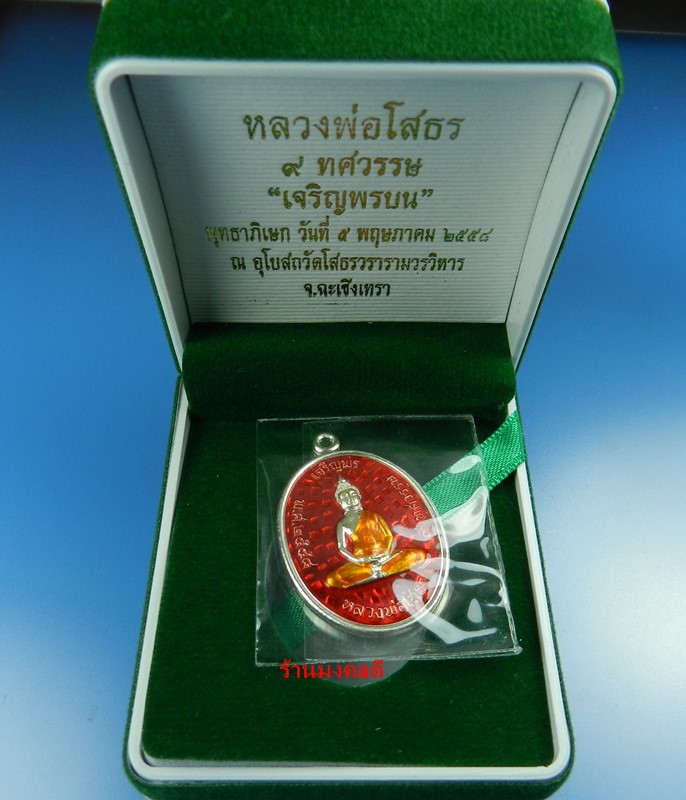 หลวงพ่อโสธร พิมพ์เจริญพรบน รุ่น 9 ทศวรรษ เนื้อเงินลงยา สีแดง เลข 34 วัดโสธรวรารามวิหาร