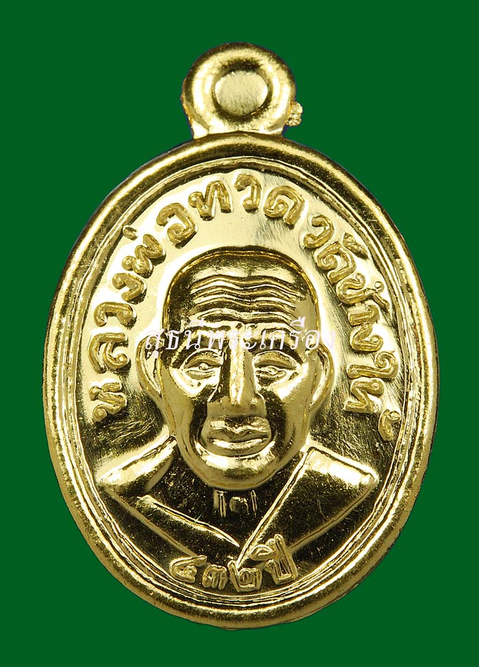 ศาลหลักเมือง เหรียญหลวงพ่อทวดพิมพ์เม็ดแตงโบราณย้อนยุคหลังอาจารย์ทิมเนื้อทองคำ (หมายเลข 17)