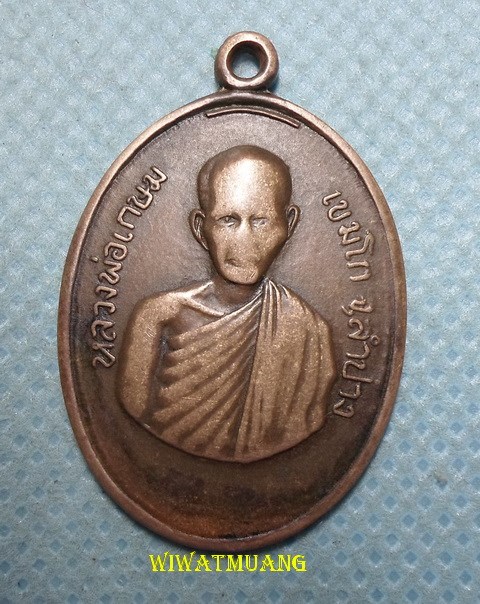 เหรียญรุ่นแรกหลวงพ่อเกษม เขมโก สุสานไตรลักษณ์ จ.ลำปาง ออกวัดคะตึกเชียงมั่น ปี2514 เนื้อทองแดง 