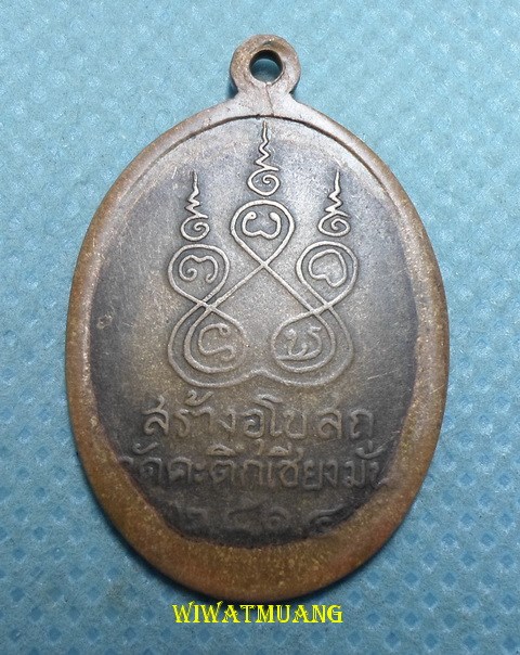 เหรียญรุ่นแรกหลวงพ่อเกษม เขมโก สุสานไตรลักษณ์ จ.ลำปาง ออกวัดคะตึกเชียงมั่น ปี2514 เนื้อทองแดง 