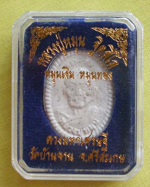 พระผงดวงมหาเศรษฐี หมุนเงิน หมุนทอง ปี57 หลวงปู่หมุน ฐิตสีโล วัดบ้านจาน จ.ศรีสะเกษ**เคาะเดียว**9**