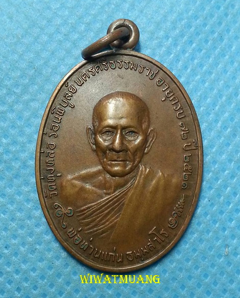 เหรียญไตรมาส พ่อท่านแก่น วัดทุ่งหล่อ อ.ร่อนพิบูลย์ จ.นครศรีธรรมราช ปี2521 เนื้อทองแดง
