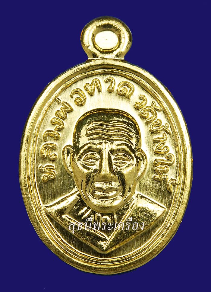 ศาลหลักเมือง เหรียญหลวงพ่อทวดพิมพ์เม็ดแตงโบราณย้อนยุคหลัง 101 ปีอาจารย์ทิมเนื้อทองคำ (หมายเลข 62)